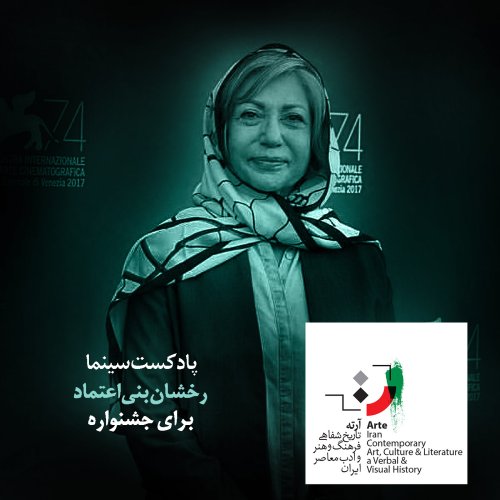  پادکستپادکست آرته باکس ۱۴۲ - برای جشنواره