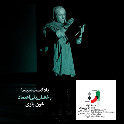  پادکستپادکست آرته باکس ۱۳۸ - خون بازی