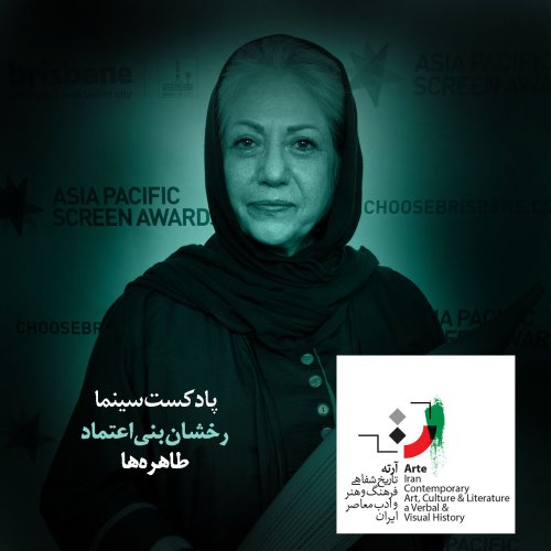  پادکستپادکست آرته باکس ۱۳۷ - طاهره‌ها