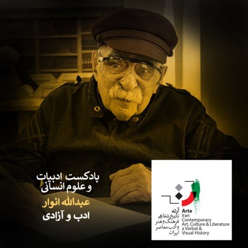  پادکستآرته باکس ۱۳۴ - ادب و آزادی