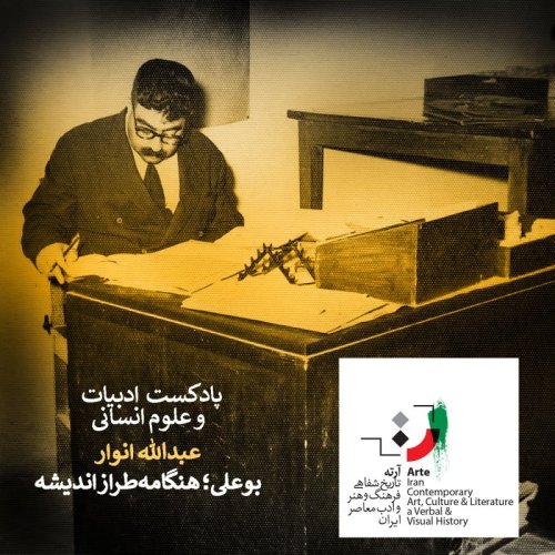  پادکستآرته باکس ۱۳۲ - بوعلی؛ هنگامه‌طراز اندیشه