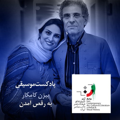  پادکستآرته باکس ۱۳۰ - به رقص آمدن