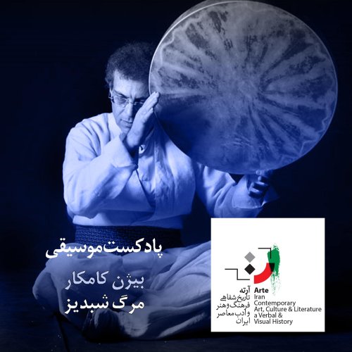  پادکستآرته باکس ۱۲۹ - مرگ شبدیز