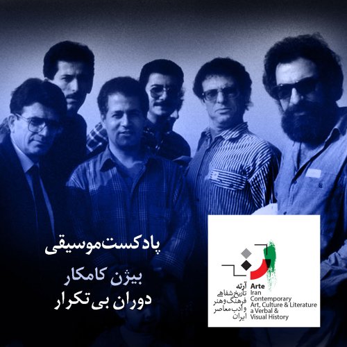  پادکستآرته باکس ۱۲۸ - دوران بی‌تکرار