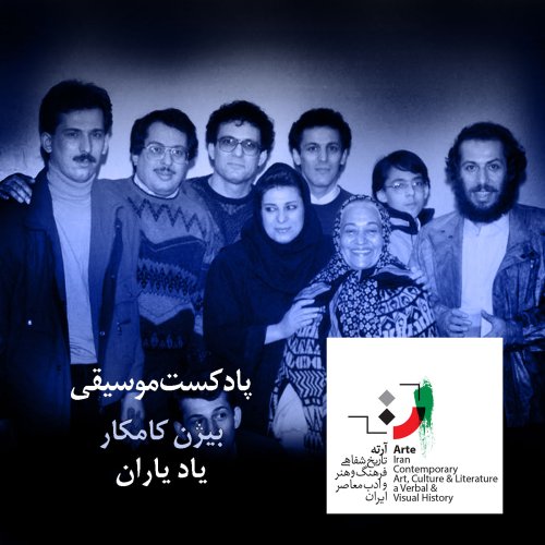  پادکستآرته باکس ۱۲۷ - یاد یاران