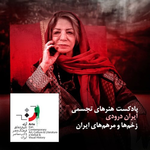  پادکستپادکست آرته باکس ۱۲۴ - زخم‌ها و مرهم‌های ایران