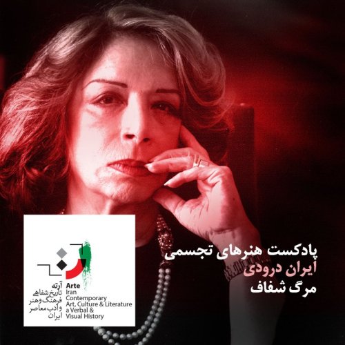  پادکستپادکست آرته باکس ۱۲۳ - مرگ شفاف