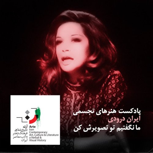  پادکستپادکست آرته باکس ۱۲۲ - ما نگفتیم، تو تصویرش کن