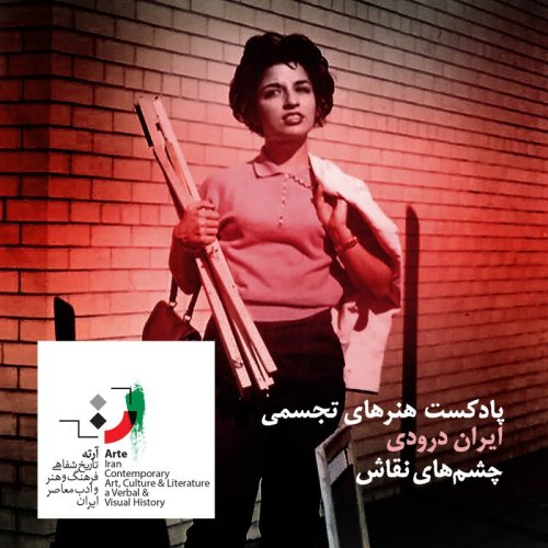  پادکستپادکست آرته باکس ۱۲۰ - چشم‌های نقاش