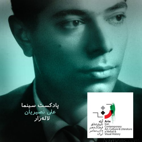  پادکستپادکست آرته باکس ۱۱۵ - لاله زار