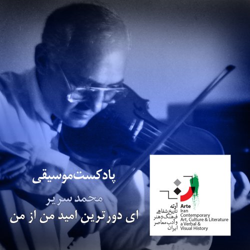  پادکستآرته باکس ۱۱۴ - ای دورترین امید من از من