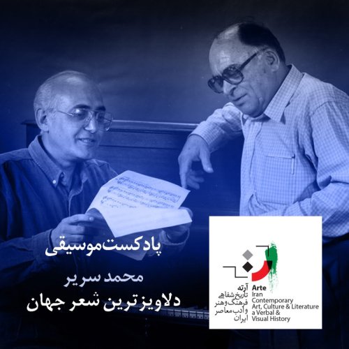 پادکستآرته باکس ۱۱۳ - دلاویزترین شعر جهان