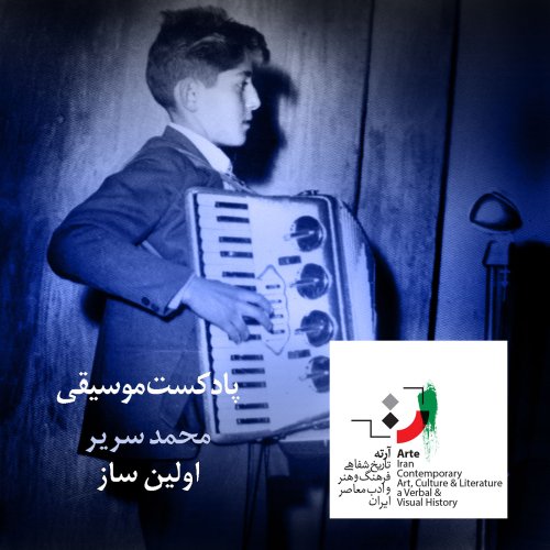  پادکستآرته باکس ۱۱۲ - اولین ساز