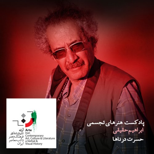  پادکستآرته باکس ۱۰۹ - حسرت درناها