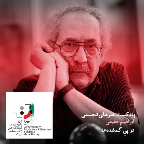  پادکستآرته باکس ۱۰۸ - در پیٍ گمشده‌ها