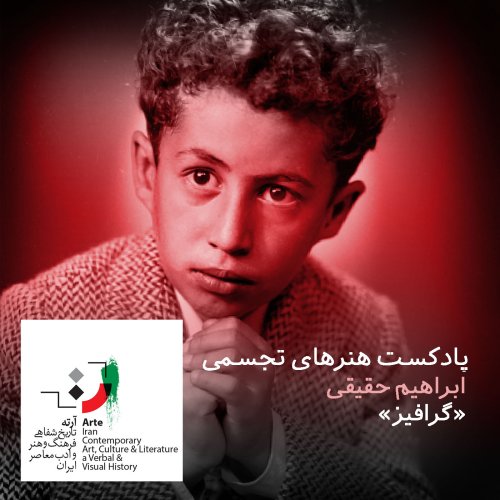  پادکستآرته باکس۱۰۵ - گرافیز