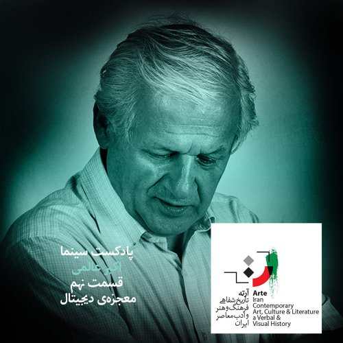  پادکستپادکست آرته باکس ۱۰۳ -‌ معجزه دیجیتال