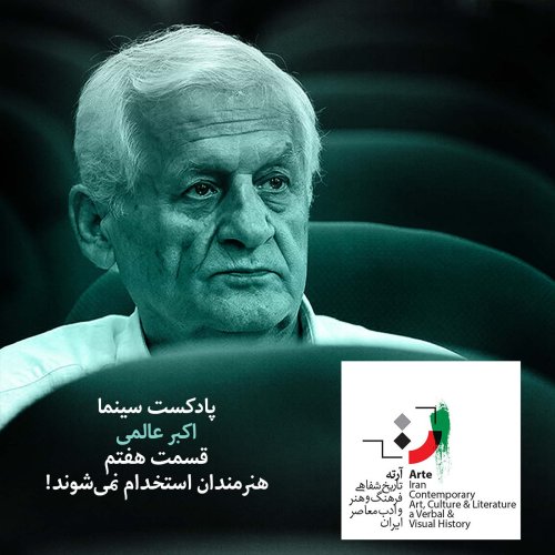  پادکستپادکست آرته باکس ۱۰۱ -‌ هنرمندان استخدام نمی‌شوند