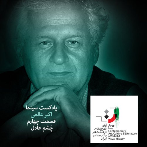  پادکستپادکست آرته باکس ۹۸ - چَشم عادل