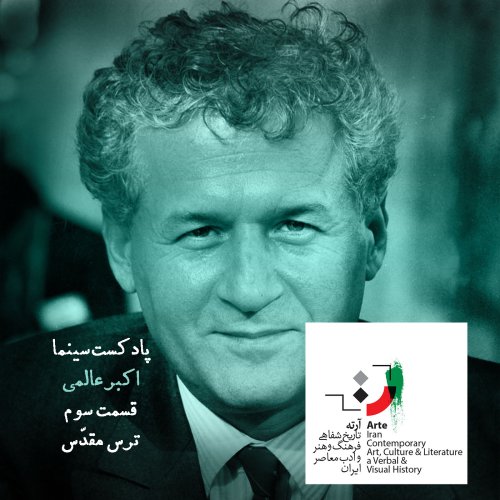  پادکستپادکست آرته باکس ۹۷ - ترس مقدّس