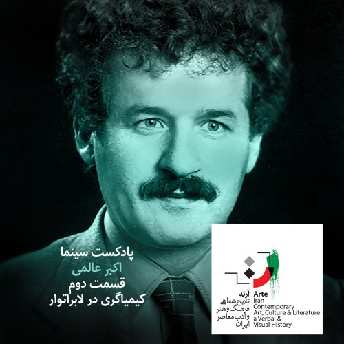  پادکستپادکست آرته باکس ۹۶ - کیمیاگری در لابراتوار