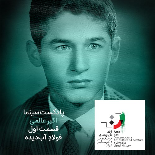  پادکستپادکست آرته باکس ۹۵ - فولادِ آب‌دیده