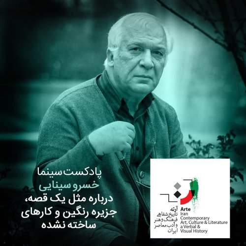  پادکستپادکست سینما - شماره چهاردهم - خسرو سینایی ۸