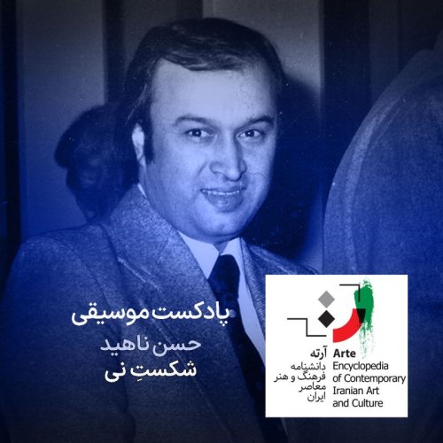  پادکستپادکست آرته باکس ۳۰۳ - حسن ناهید / شکستِ نی