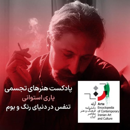  پادکستپادکست آرته باکس ۳۱۱ - یاری استوانی/ تنفس در دنیای رنگ و بوم