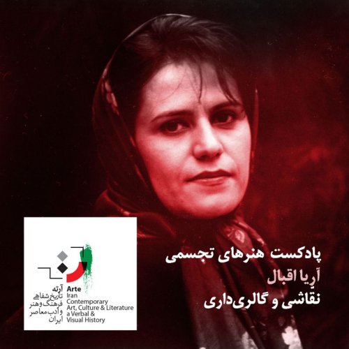  پادکستپادکست آرته باکس ۲۷۱ - نقّاشی و گالری‌داری