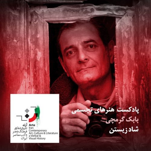  پادکستپادکست آرته باکس ۲۴۵ - شاد زیستن