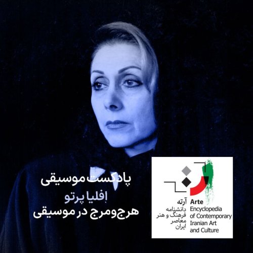  پادکستپادکست آرته باکس ۳۰۲ - افلیا پرتو/ هرج‌ومرج در موسیقی