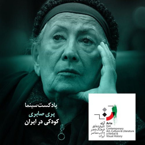  پادکستپادکست آرته باکس ۲۷۰ - کودکی در ایران