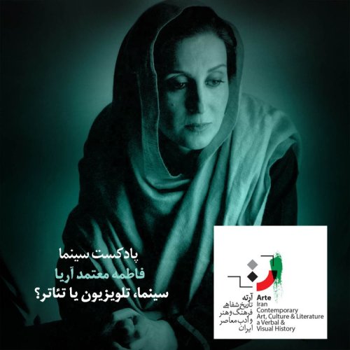  پادکستپادکست آرته باکس ۲۲۰ - سینما، تلویزیون یا تئاتر؟