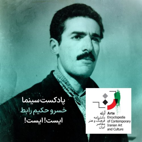  پادکستپادکست آرته باکس ۲۸۵ - خسرو حکیم رابط/ ایست! ایست!