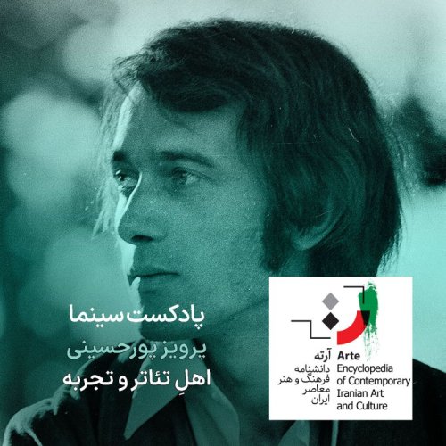  پادکستپادکست آرته باکس ۳۰۵ - پرویز پورحسینی/ اهلِ تئاتر و تجربه