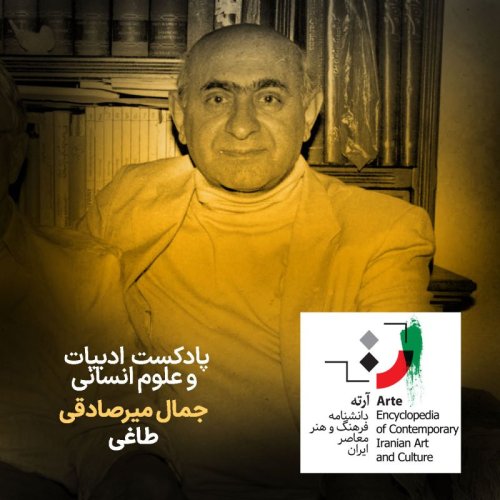  پادکستپادکست آرته باکس ۲۹۴ - جمال میرصادقی/ طاغی