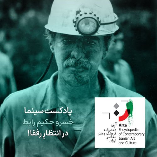  پادکستپادکست آرته باکس ۲۸۴ - خسرو حکیم رابط/ در انتظارِ رفقا