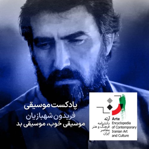  پادکستپادکست آرته باکس ۲۸۱ - فریدون شهبازیان / موسیقی خوب، موسیقی بد