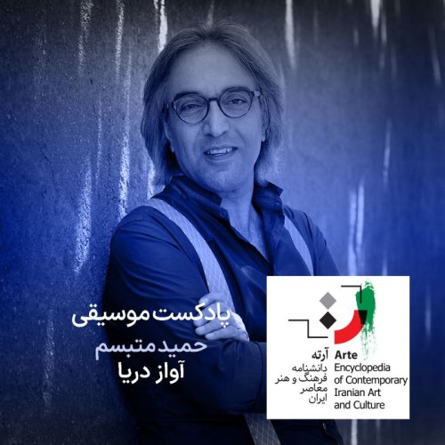  پادکستپادکست آرته باکس ۳۱۸ - حمید متبسم / آواز دریا