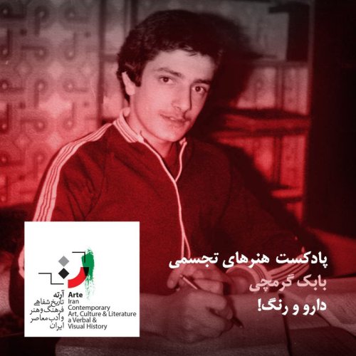  پادکستپادکست آرته باکس ۲۴۲ - دار و رنگ