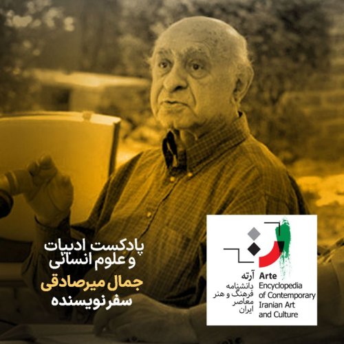  پادکستپادکست آرته باکس ۲۹۶ - جمال میرصادقی/ سفر نویسنده