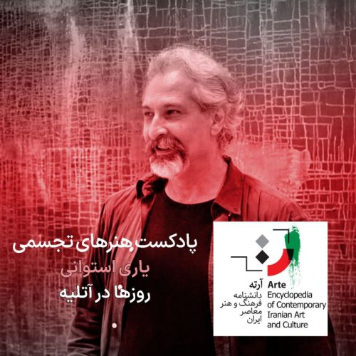  پادکستپادکست آرته باکس ۳۰۹ - یاری استوانی/ روزها در آتلیه