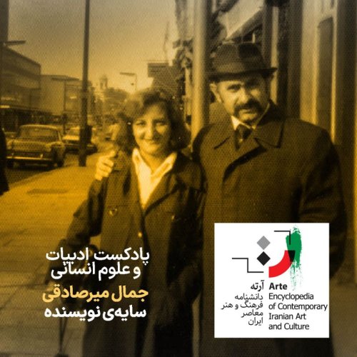  پادکستپادکست آرته باکس ۲۹۸ - جمال میرصادقی/ سایه‌ی نویسنده