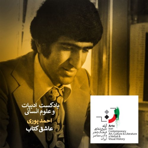  پادکستپادکست آرته باکس۲۲۶ - عاشق کتاب