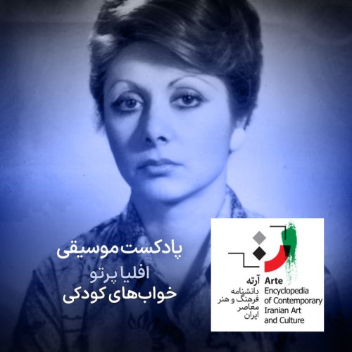  پادکستپادکست آرته باکس ۳۰۱ - افلیا پرتو/ خواب‌های کودکی