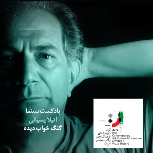  پادکستپادکست آرته باکس ۲۳۵ - گنگ خواب دیده