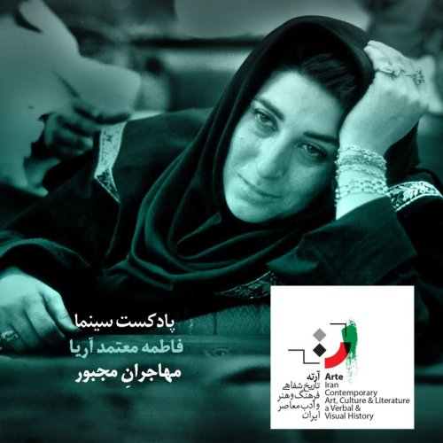  پادکستپادکست آرته باکس ۲۱۶ - مهاجران مجبور