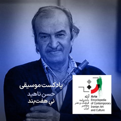  پادکستپادکست آرته باکس ۳۰۴ - حسن ناهید / نیِ هفت‌بند