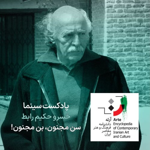  پادکستپادکست آرته باکس ۲۸۶ - خسرو حکیم رابط/ سن مجنون، بن مجنون!
